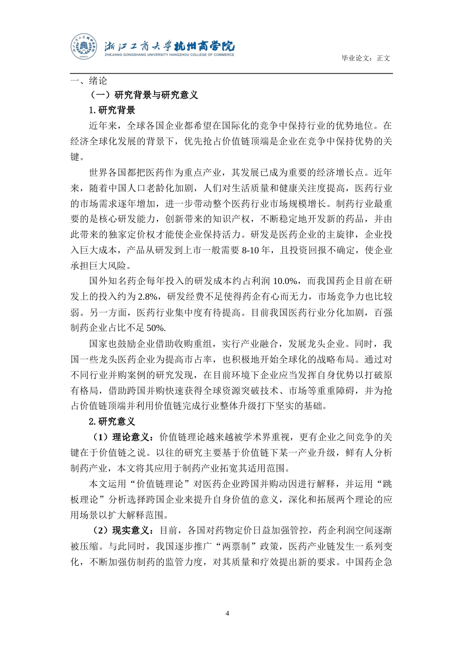 22年WP 基于价值链视角复星医药跨国并购效应分析 (2)-约25487字符.docx_第5页