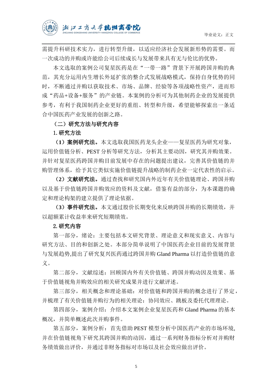22年WP 基于价值链视角复星医药跨国并购效应分析 (2)-约25487字符.docx_第6页