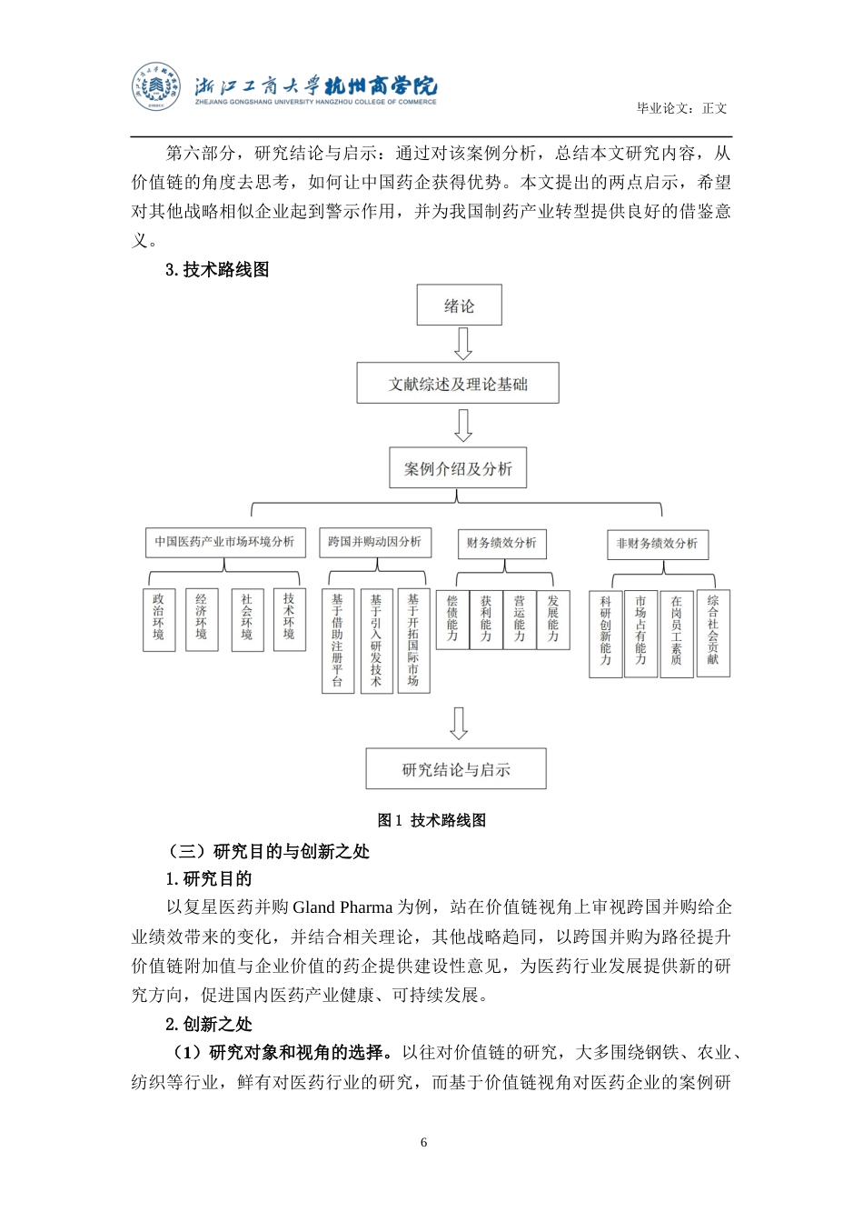 22年WP 基于价值链视角复星医药跨国并购效应分析 (2)-约25487字符.docx_第7页