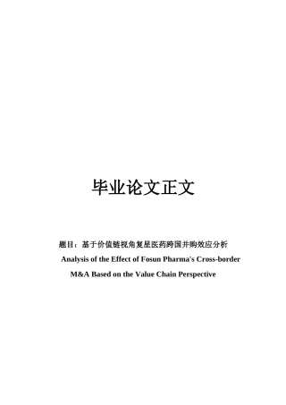 22年WP 基于价值链视角复星医药跨国并购效应分析 (2)-约25487字符.docx