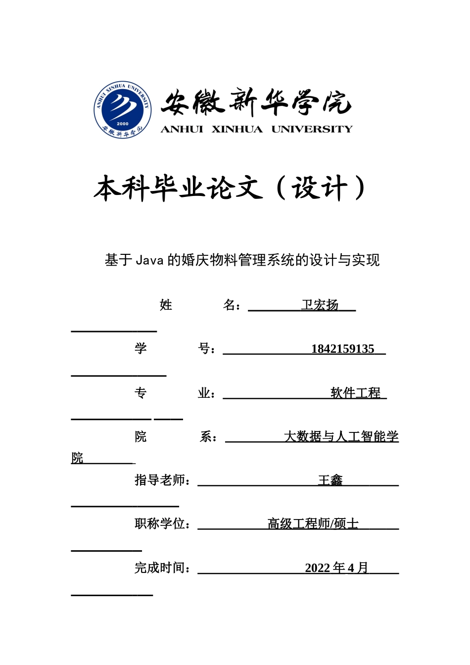 22年WP 基于Java的婚庆物料管理系统的设计与实现-约14549字符.docx_第1页