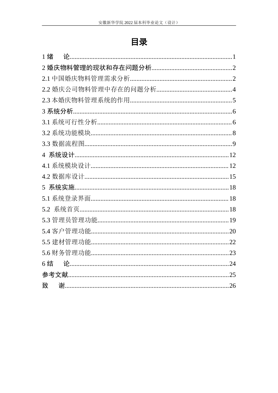 22年WP 基于Java的婚庆物料管理系统的设计与实现-约14549字符.docx_第6页