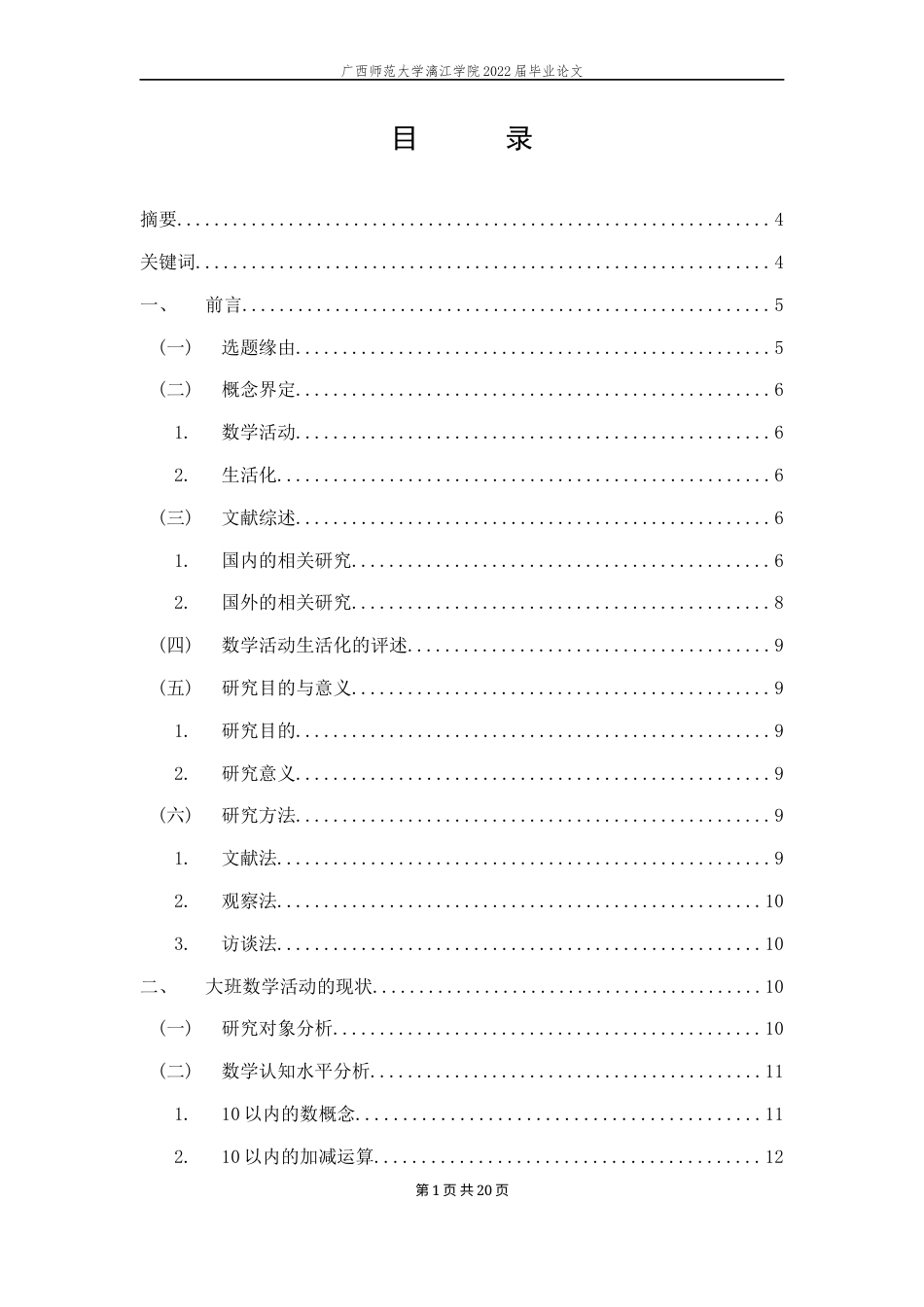 22年WP 幼儿园大班数学活动生活化的指导策略-约11117字符.docx_第2页