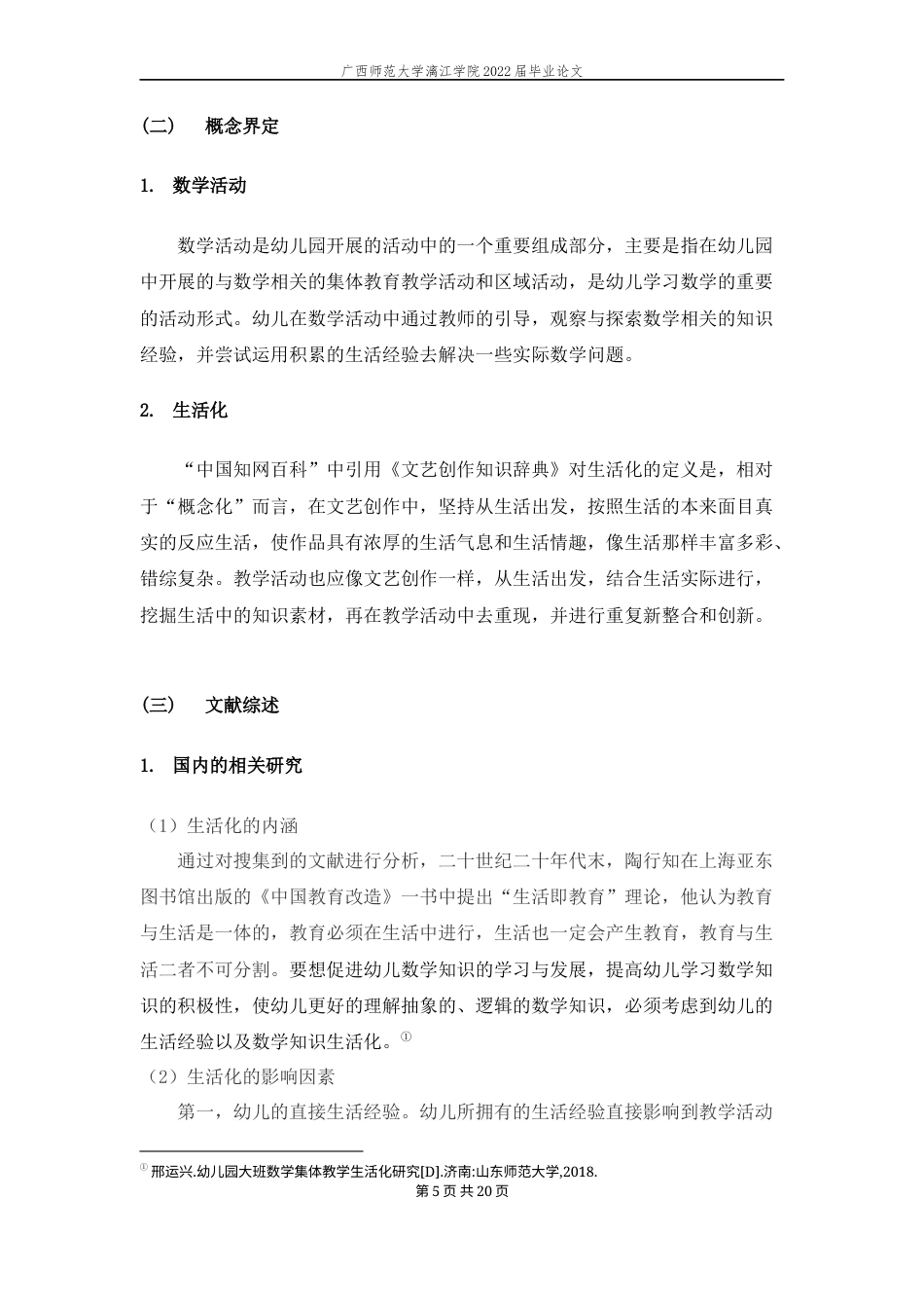 22年WP 幼儿园大班数学活动生活化的指导策略-约11117字符.docx_第6页