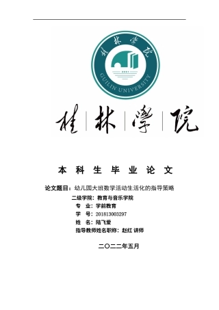 22年WP 幼儿园大班数学活动生活化的指导策略-约11117字符.docx