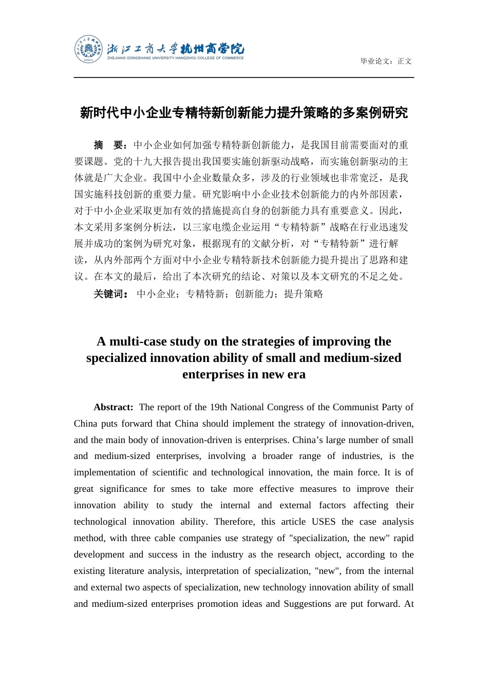 22年WP 新时代中小企业专精特新创新能力提升策略的多案例研究-约37441字符.docx_第2页