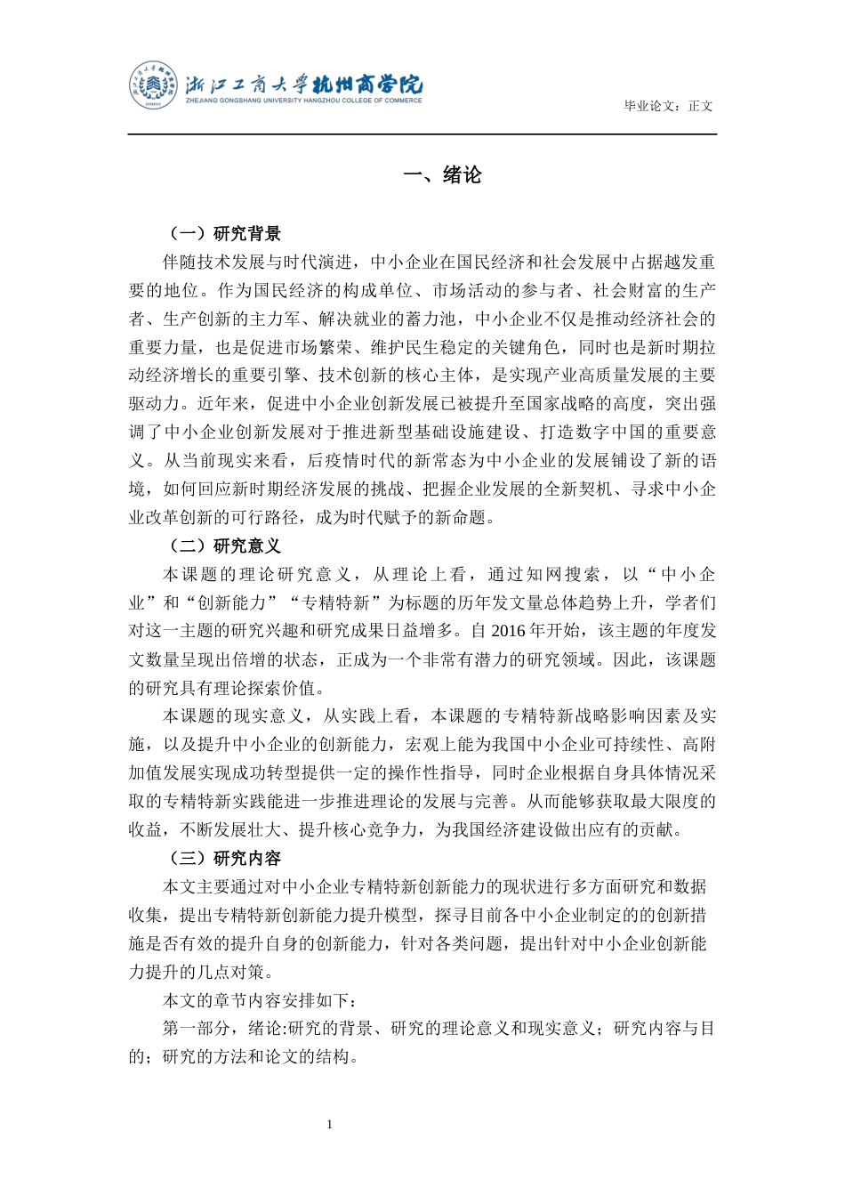 22年WP 新时代中小企业专精特新创新能力提升策略的多案例研究-约37441字符.docx_第5页
