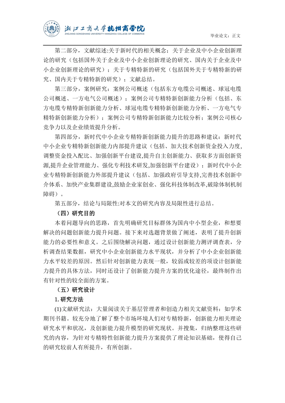 22年WP 新时代中小企业专精特新创新能力提升策略的多案例研究-约37441字符.docx_第6页