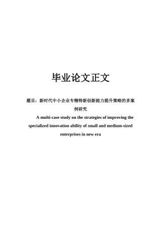22年WP 新时代中小企业专精特新创新能力提升策略的多案例研究-约37441字符.docx