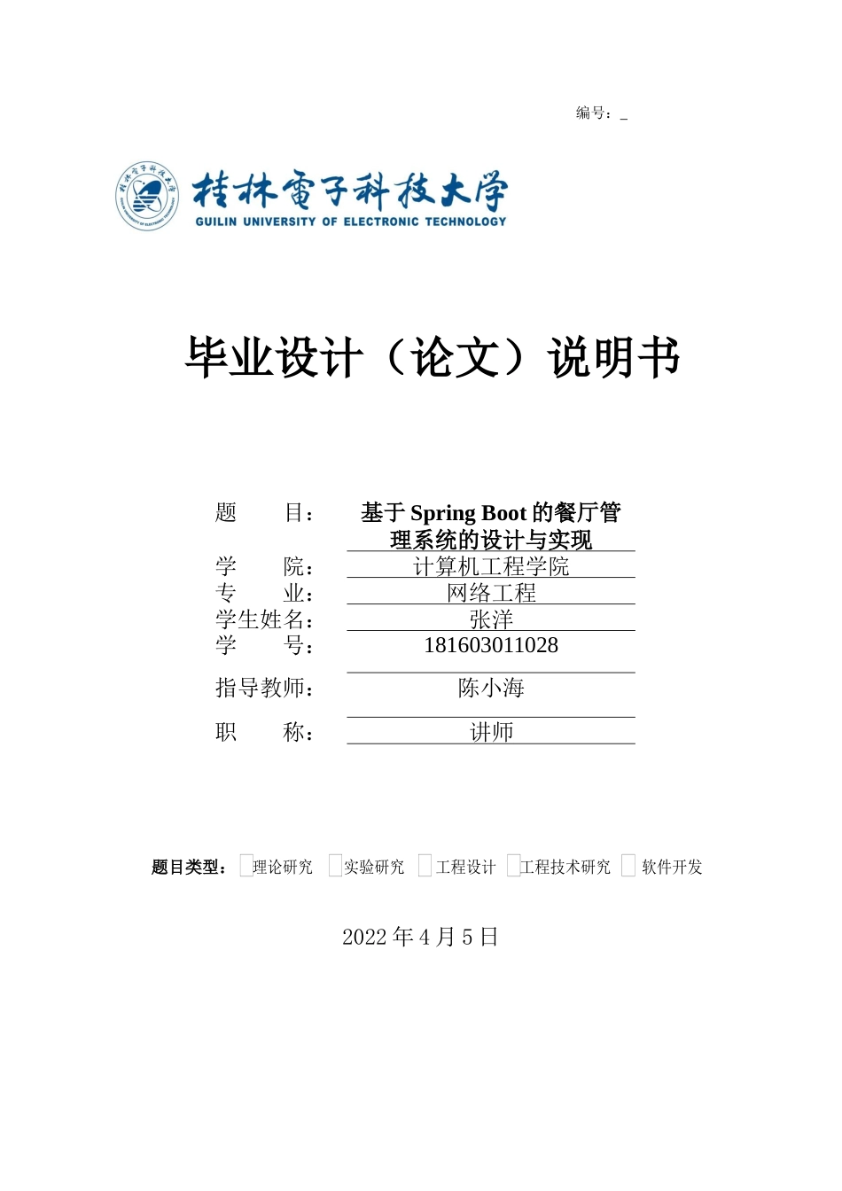 22年WP 基于Spring Boot的餐厅管理系统的设计与实现-约19970字符.docx_第1页