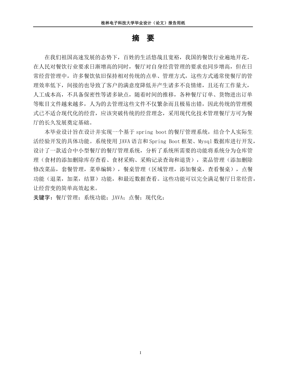 22年WP 基于Spring Boot的餐厅管理系统的设计与实现-约19970字符.docx_第2页