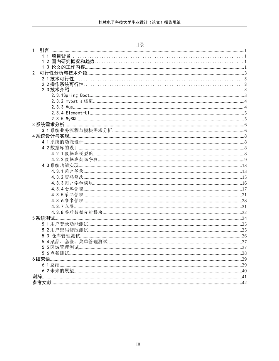 22年WP 基于Spring Boot的餐厅管理系统的设计与实现-约19970字符.docx_第4页
