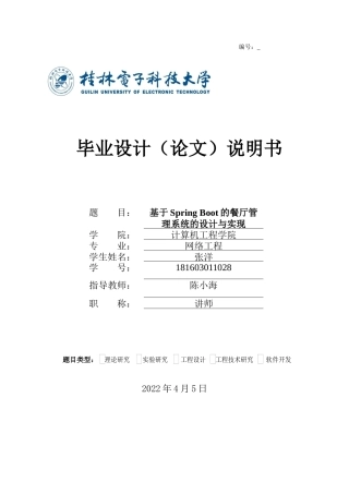 22年WP 基于Spring Boot的餐厅管理系统的设计与实现-约19970字符.docx