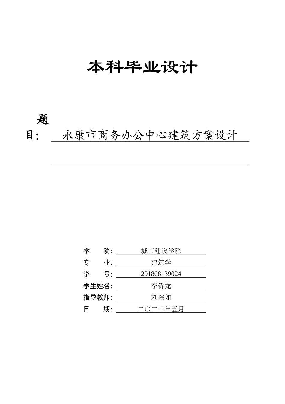 23年WP 建筑学_永康市商务办公中心建筑方案设计-约13716字符.docx_第1页