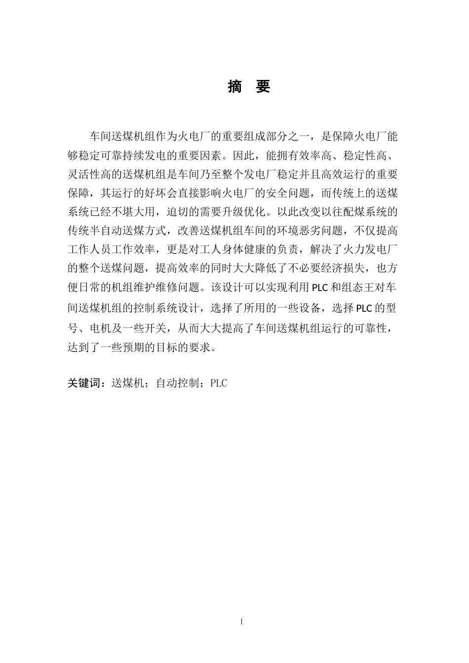 22年WP 基于PLC的送煤机组的控制系统设计-约17069字符.docx_第4页