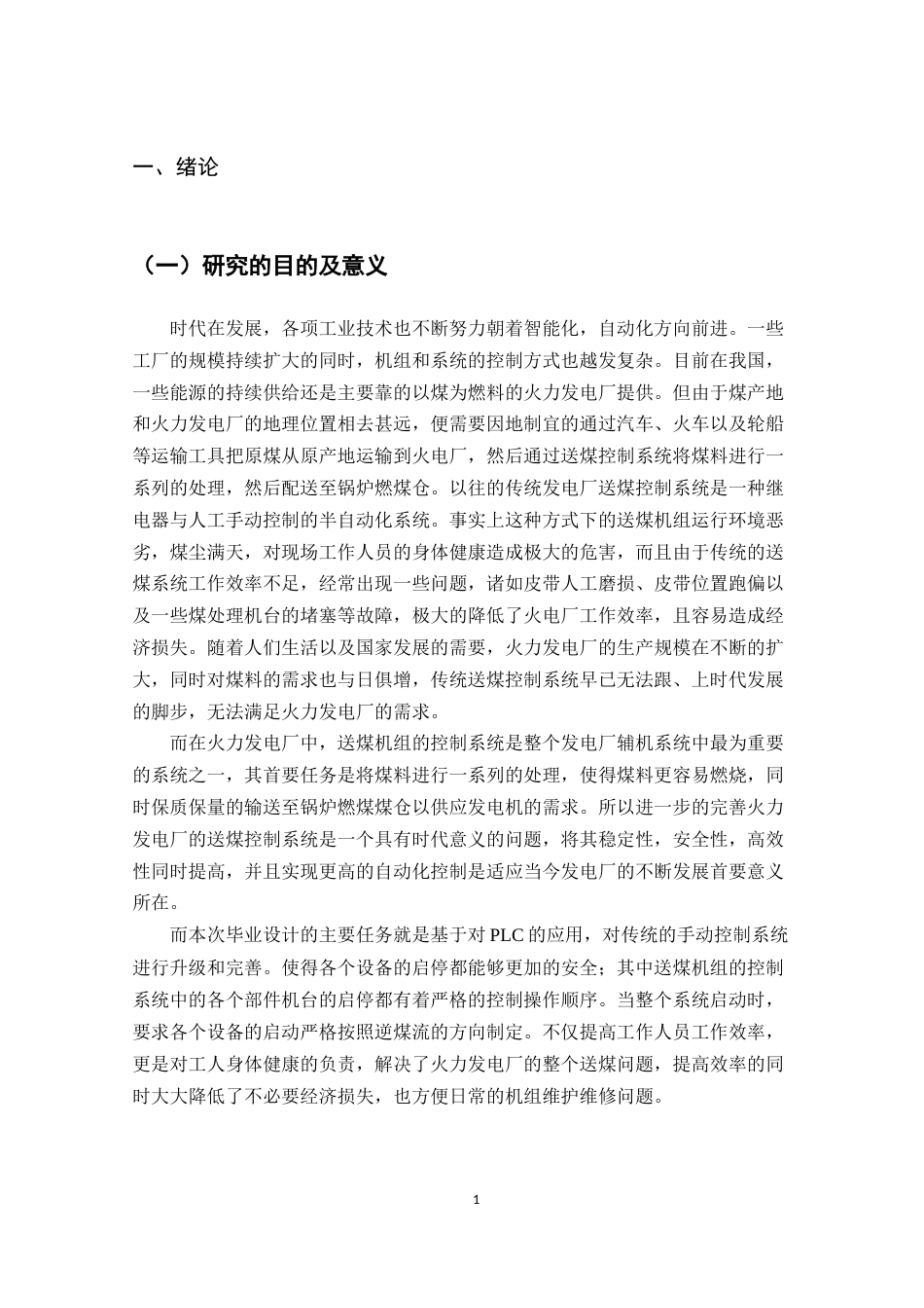 22年WP 基于PLC的送煤机组的控制系统设计-约17069字符.docx_第6页