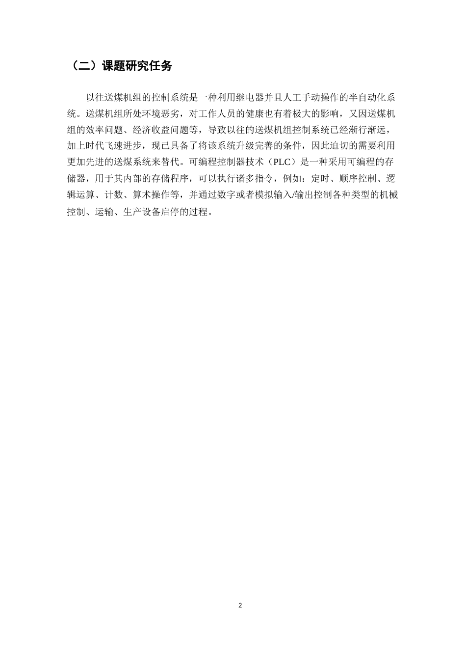 22年WP 基于PLC的送煤机组的控制系统设计-约17069字符.docx_第7页