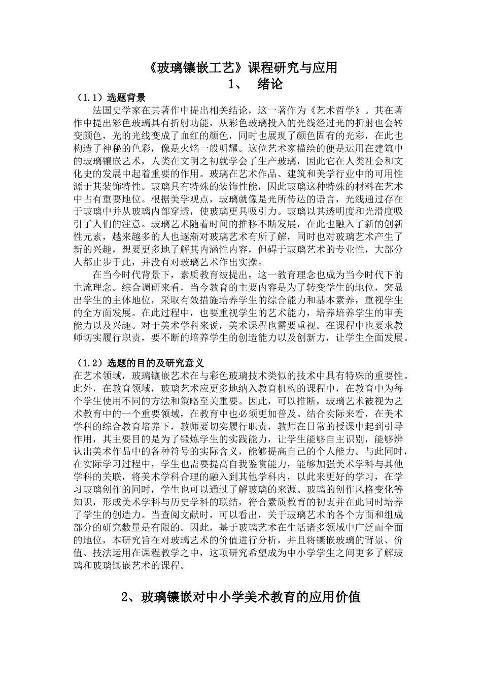 22年WP 《玻璃镶嵌工艺》课程研究与应用-约5946字符.docx_第1页