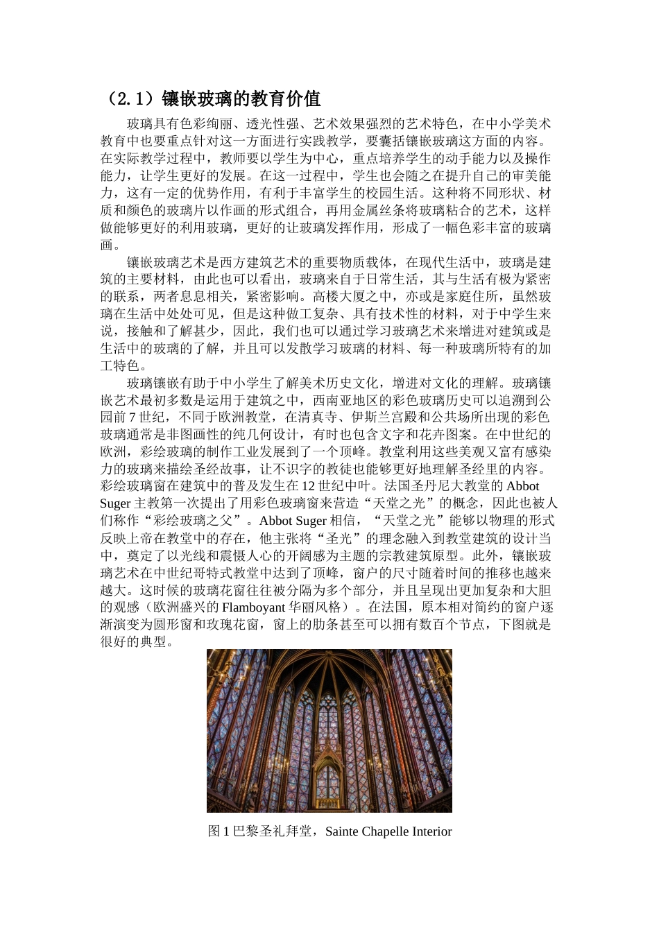 22年WP 《玻璃镶嵌工艺》课程研究与应用-约5946字符.docx_第2页