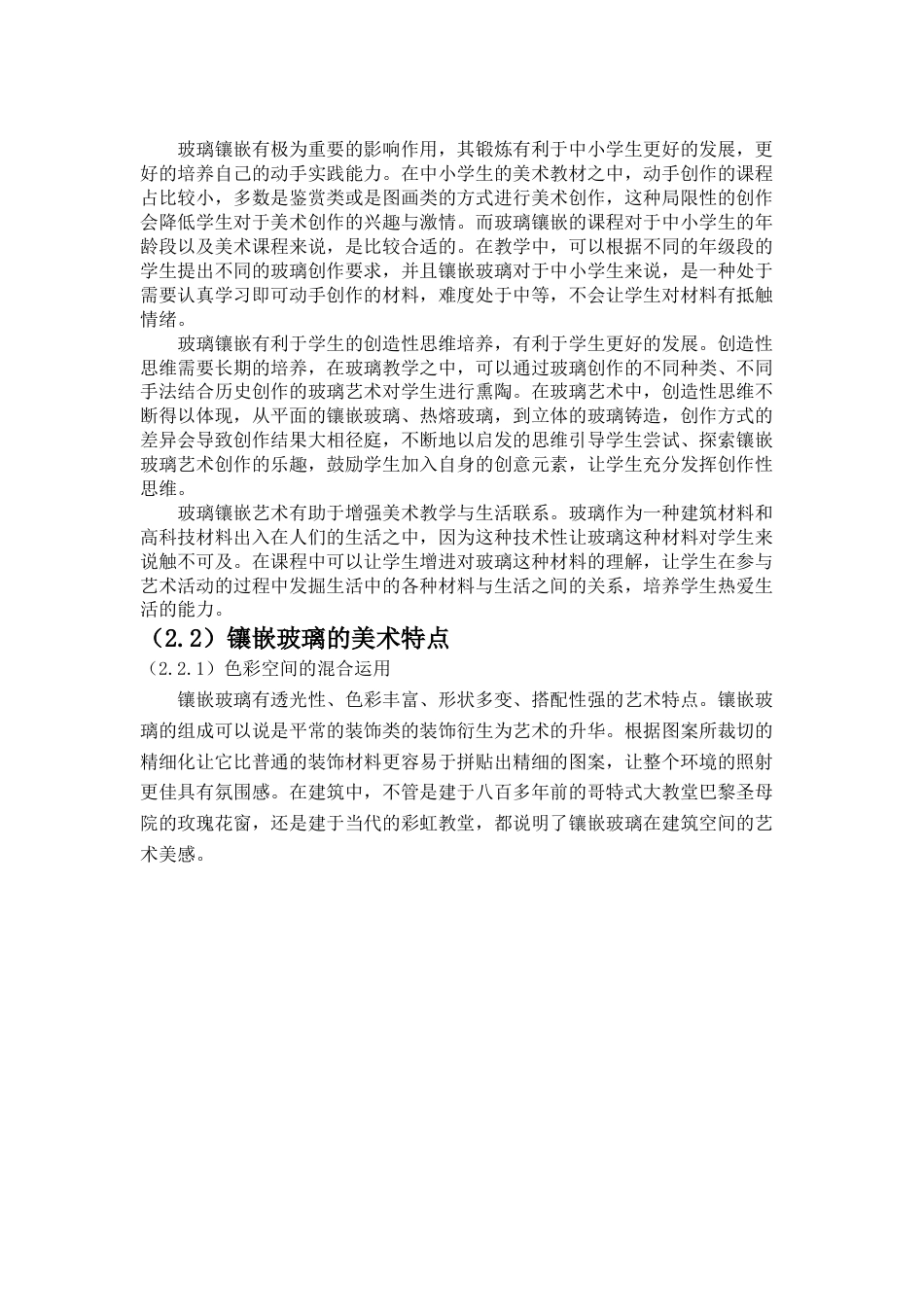 22年WP 《玻璃镶嵌工艺》课程研究与应用-约5946字符.docx_第3页