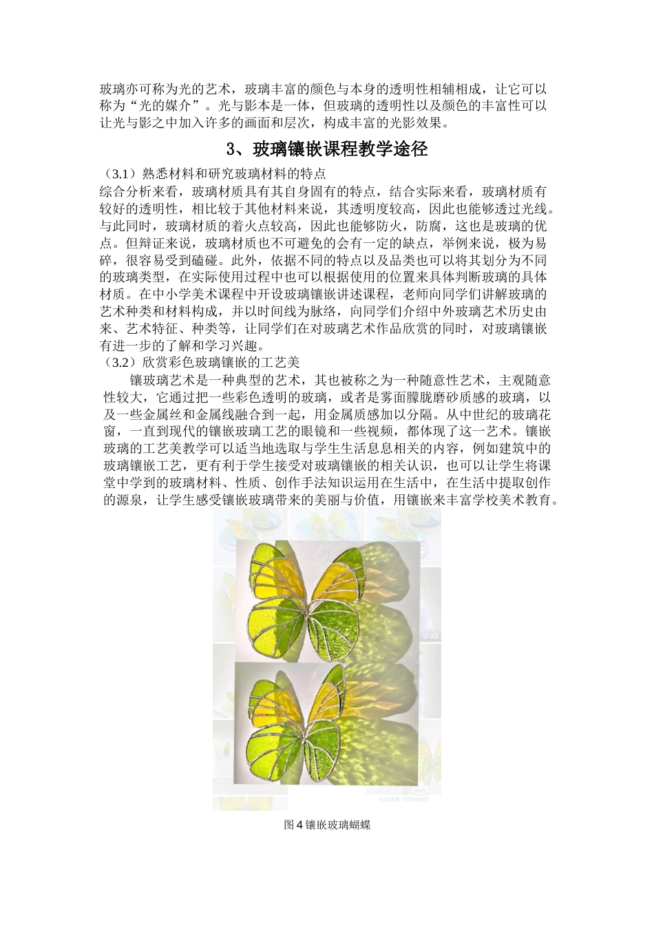 22年WP 《玻璃镶嵌工艺》课程研究与应用-约5946字符.docx_第5页
