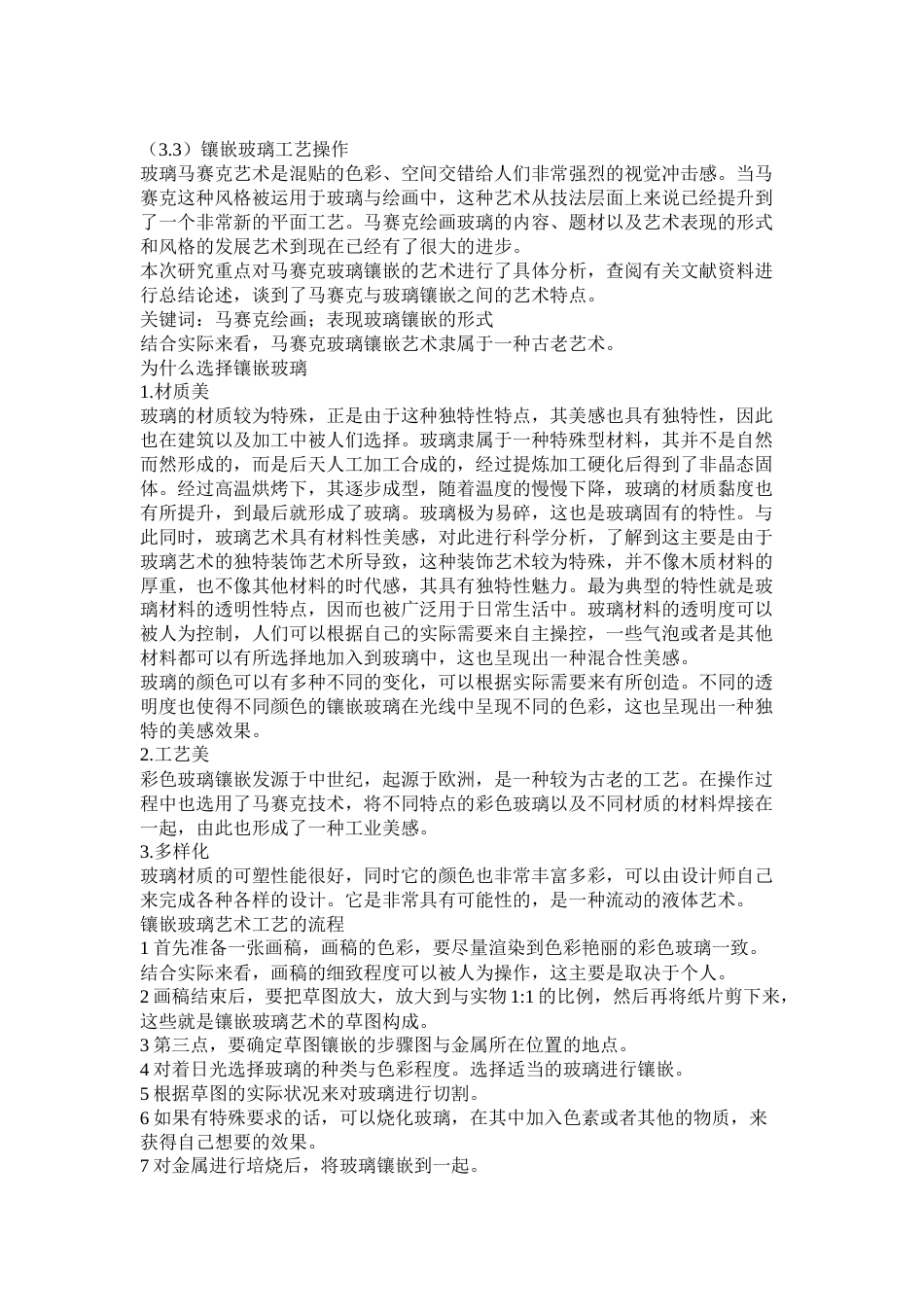 22年WP 《玻璃镶嵌工艺》课程研究与应用-约5946字符.docx_第6页
