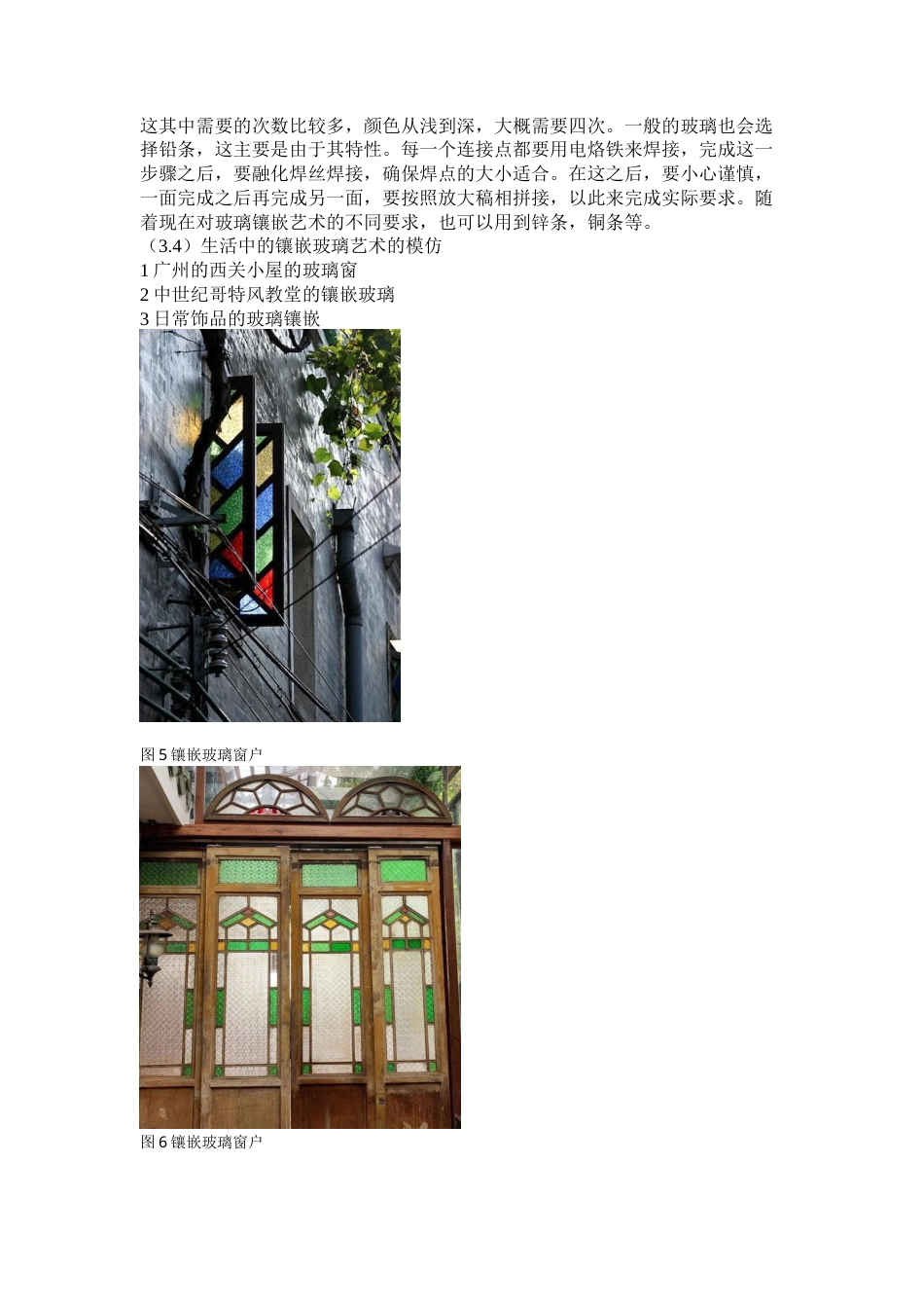 22年WP 《玻璃镶嵌工艺》课程研究与应用-约5946字符.docx_第7页