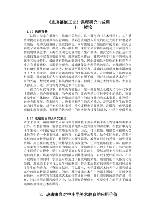 22年WP 《玻璃镶嵌工艺》课程研究与应用-约5946字符.docx
