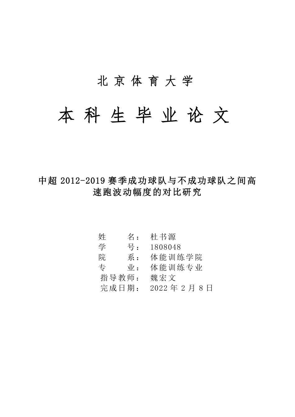 22年WP 中超 2012-2019 赛季成功球队与不成功球队之间高 速跑波动幅度的对比研究-约31036字符.pdf_第1页