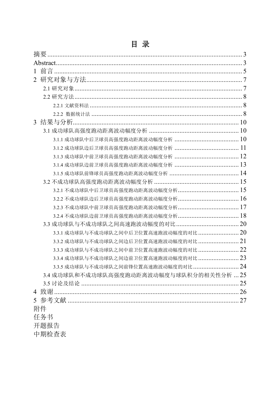22年WP 中超 2012-2019 赛季成功球队与不成功球队之间高 速跑波动幅度的对比研究-约31036字符.pdf_第2页