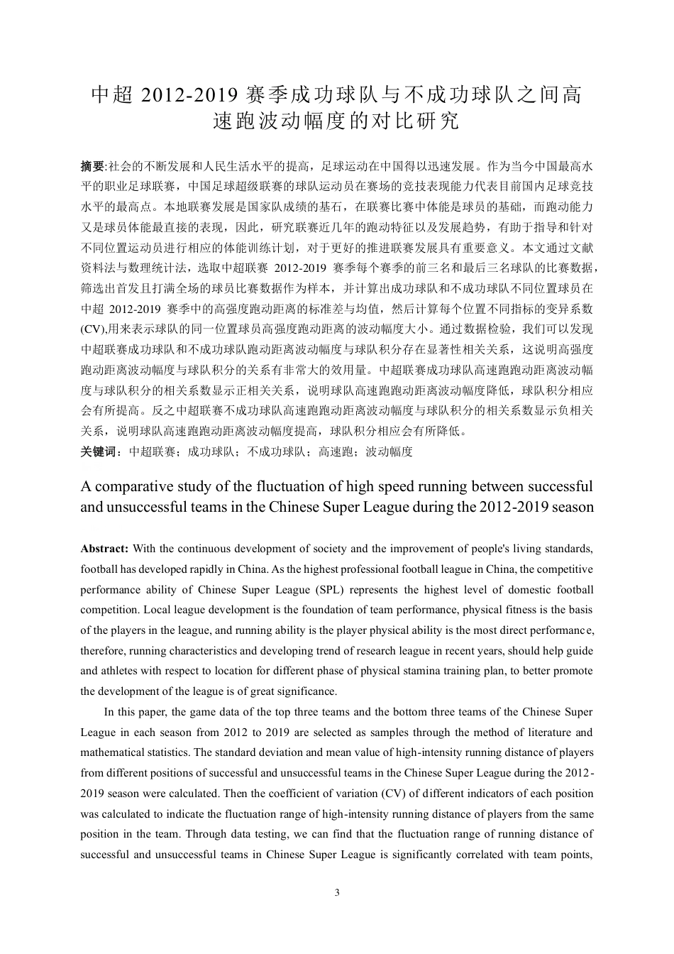 22年WP 中超 2012-2019 赛季成功球队与不成功球队之间高 速跑波动幅度的对比研究-约31036字符.pdf_第3页