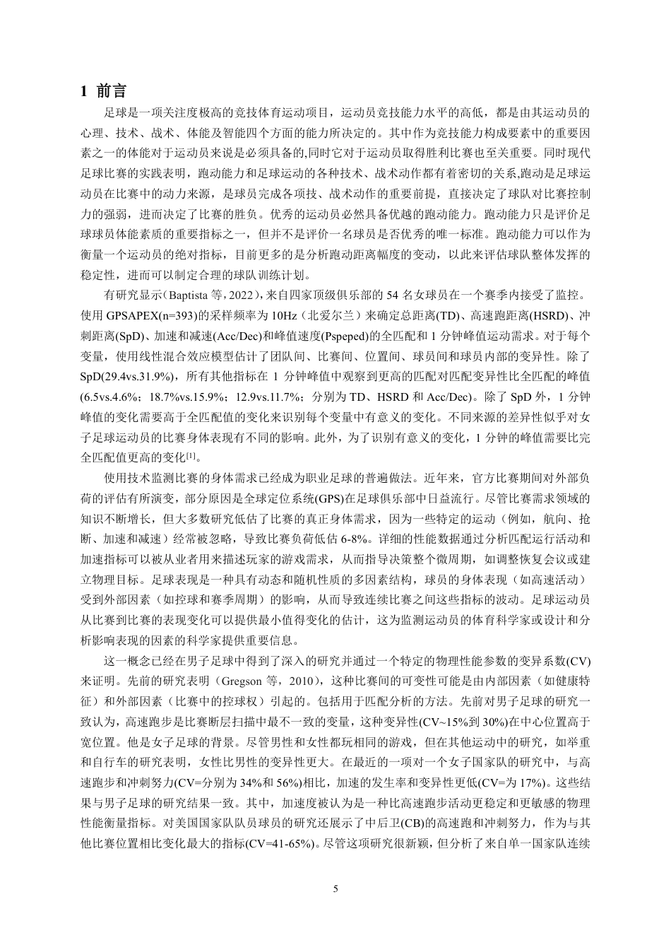 22年WP 中超 2012-2019 赛季成功球队与不成功球队之间高 速跑波动幅度的对比研究-约31036字符.pdf_第5页
