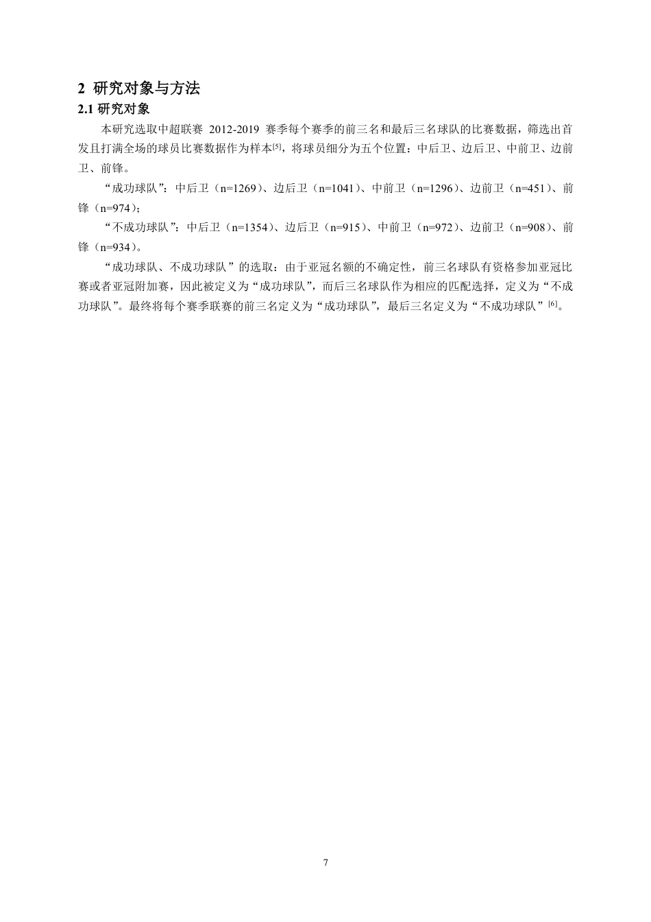 22年WP 中超 2012-2019 赛季成功球队与不成功球队之间高 速跑波动幅度的对比研究-约31036字符.pdf_第7页