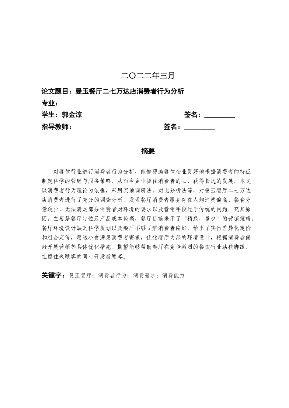 22年WP 郭金淳_曼玉餐厅二七万达店消费者行为分析-约15045字符.docx_第2页