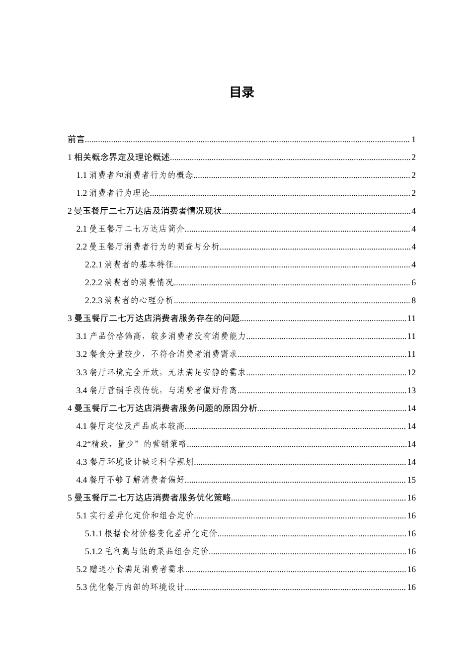 22年WP 郭金淳_曼玉餐厅二七万达店消费者行为分析-约15045字符.docx_第4页