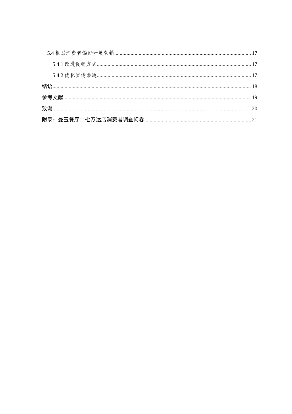 22年WP 郭金淳_曼玉餐厅二七万达店消费者行为分析-约15045字符.docx_第5页