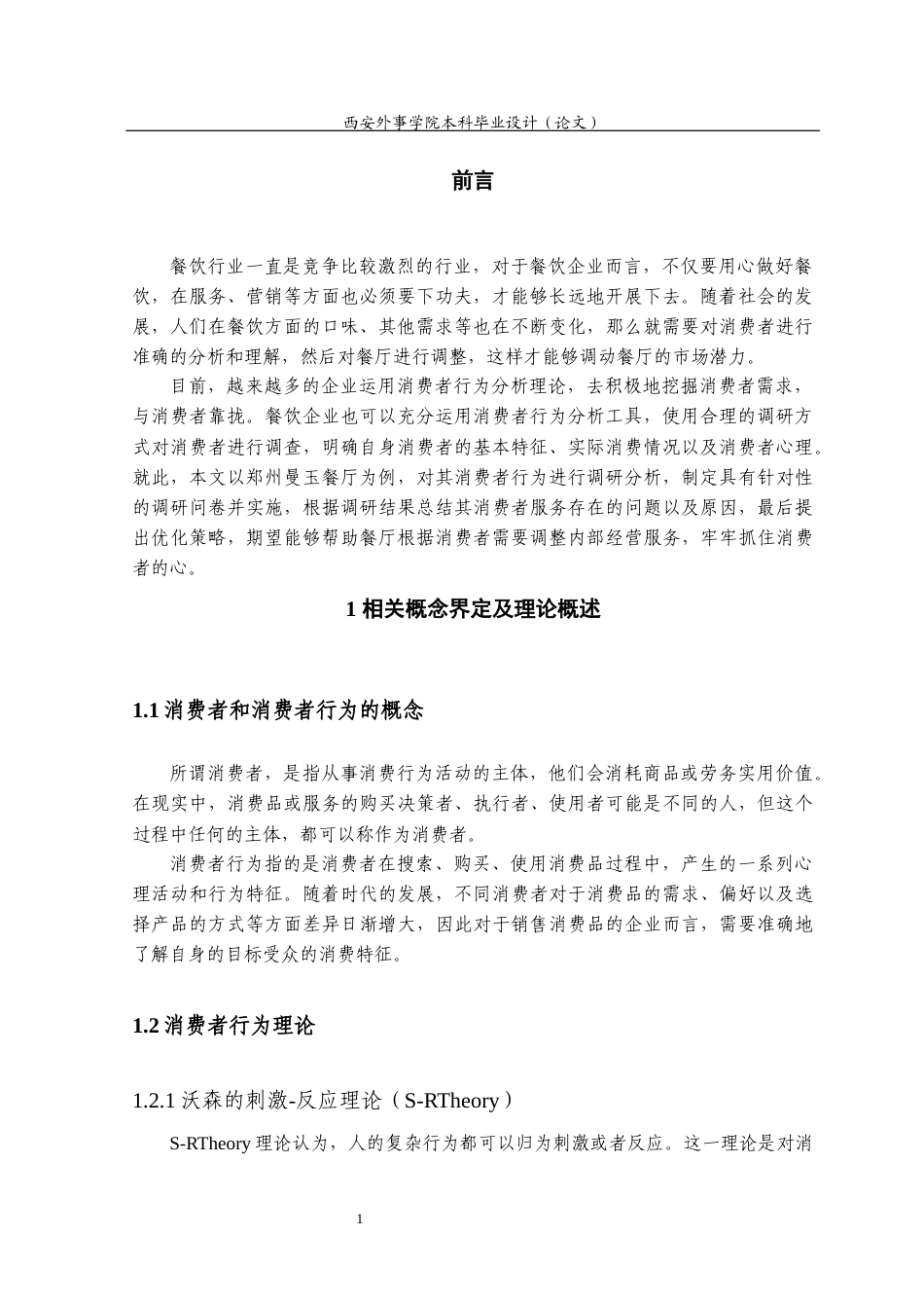 22年WP 郭金淳_曼玉餐厅二七万达店消费者行为分析-约15045字符.docx_第6页