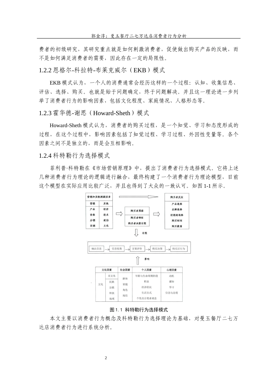 22年WP 郭金淳_曼玉餐厅二七万达店消费者行为分析-约15045字符.docx_第7页