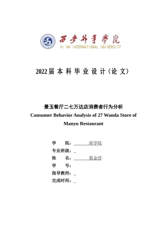 22年WP 郭金淳_曼玉餐厅二七万达店消费者行为分析-约15045字符.docx