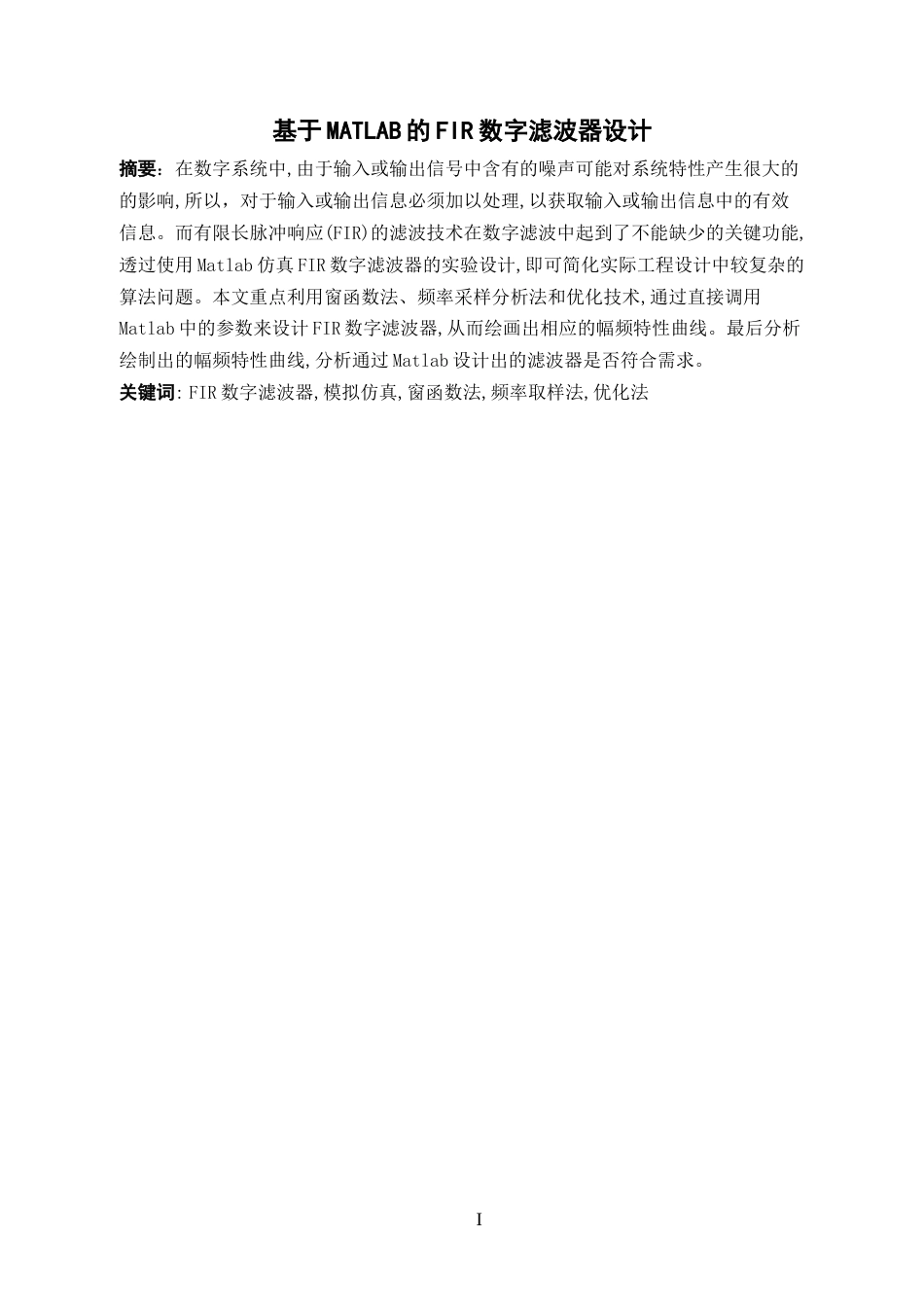 22年WP 基于MATLAB的fir数字滤波器设计-约12193字符.docx_第2页