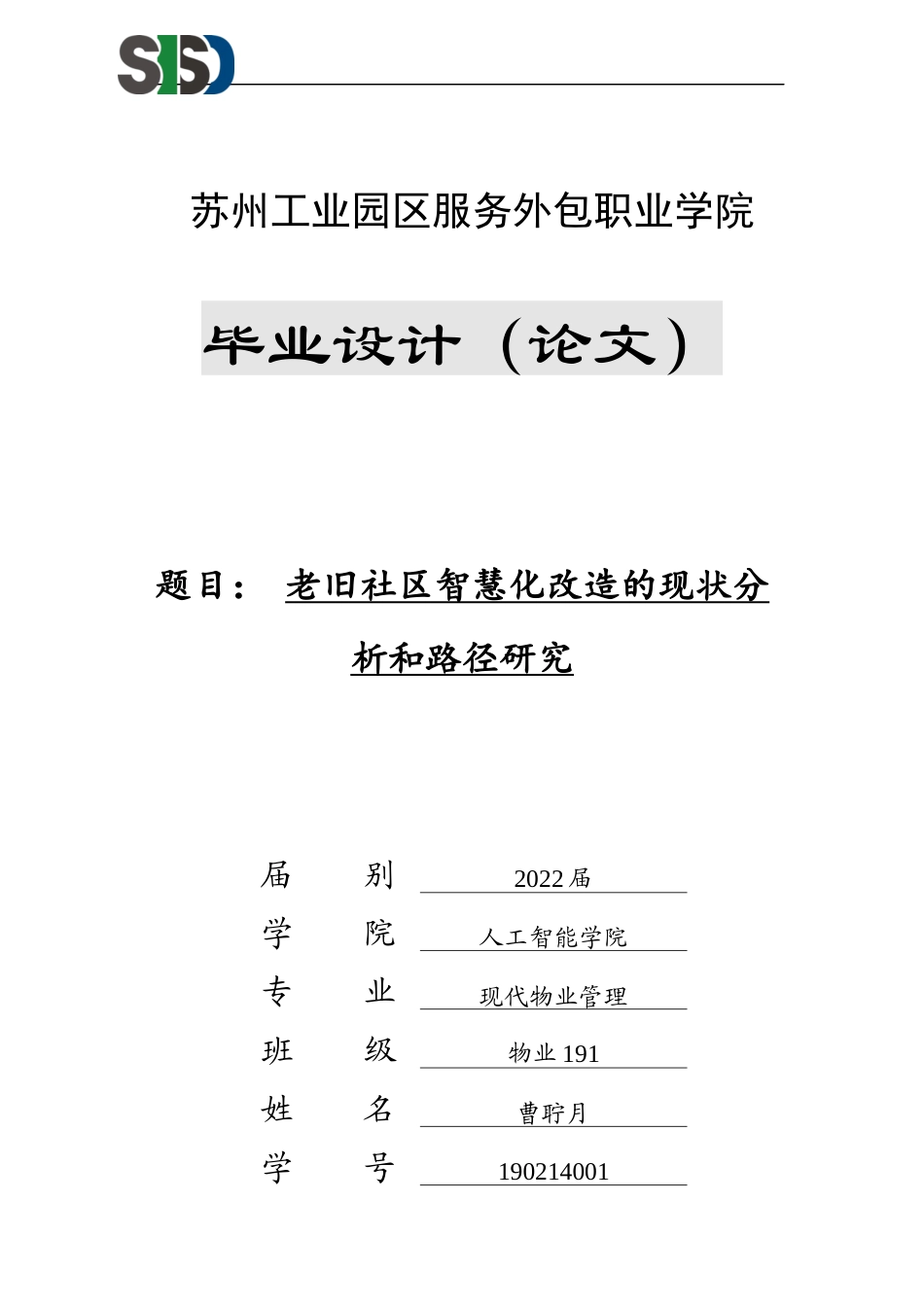 22年WP 老旧社区智慧化改造的现状分析和路径研究-约8257字符.docx_第1页