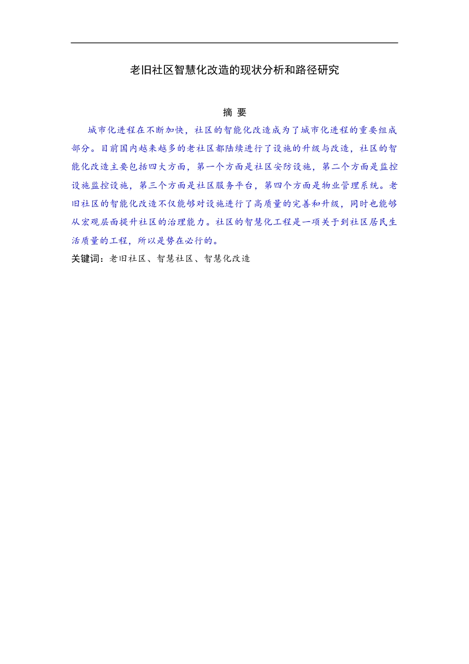 22年WP 老旧社区智慧化改造的现状分析和路径研究-约8257字符.docx_第4页