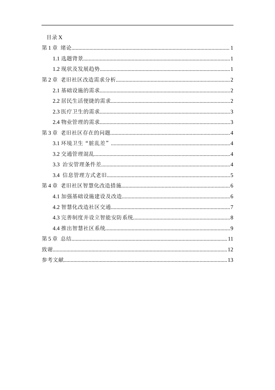22年WP 老旧社区智慧化改造的现状分析和路径研究-约8257字符.docx_第5页