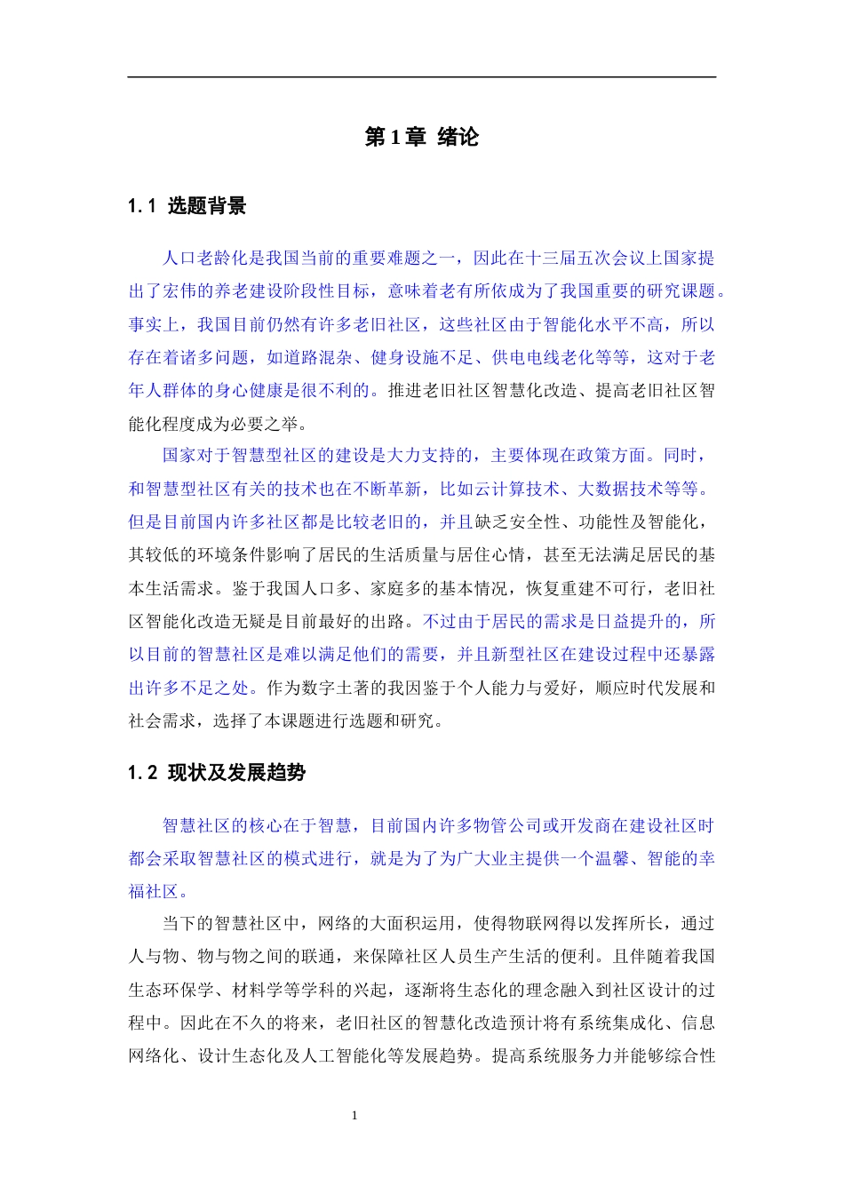 22年WP 老旧社区智慧化改造的现状分析和路径研究-约8257字符.docx_第6页