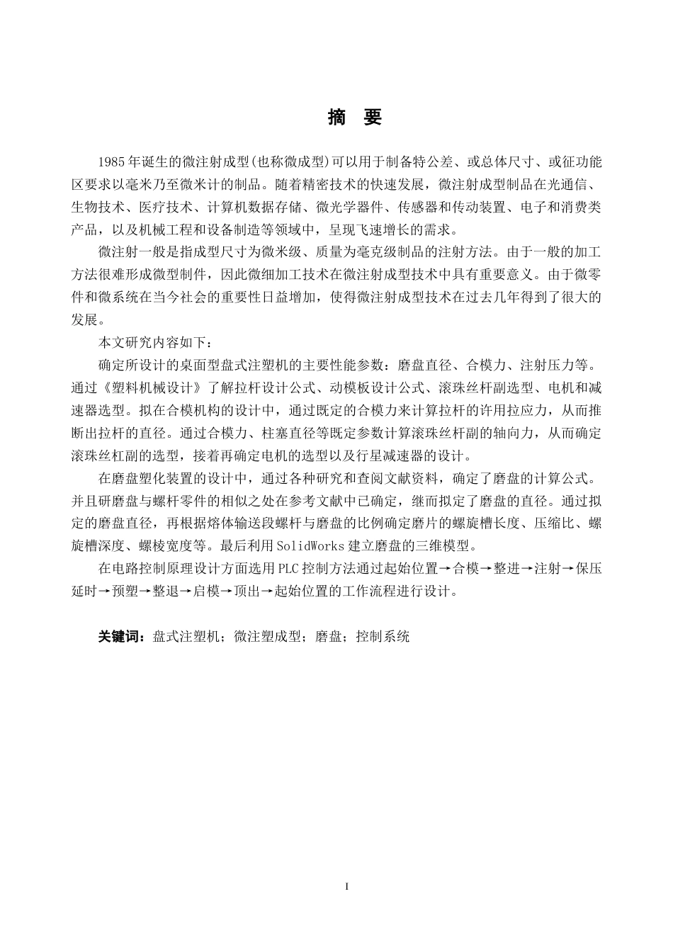 22年WP 桌面式盘型注塑机-约10067字符.docx_第3页