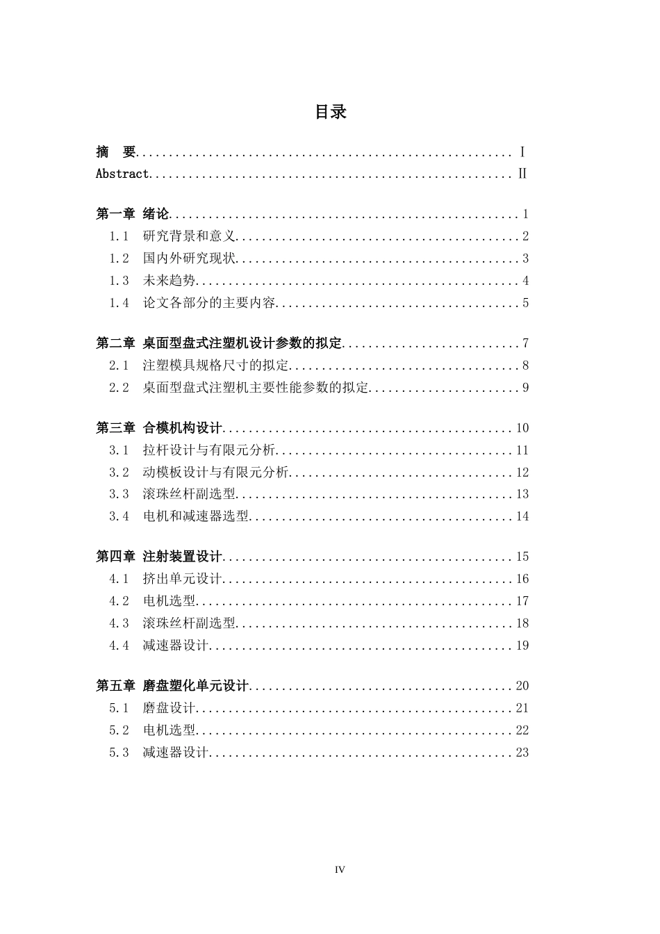 22年WP 桌面式盘型注塑机-约10067字符.docx_第6页