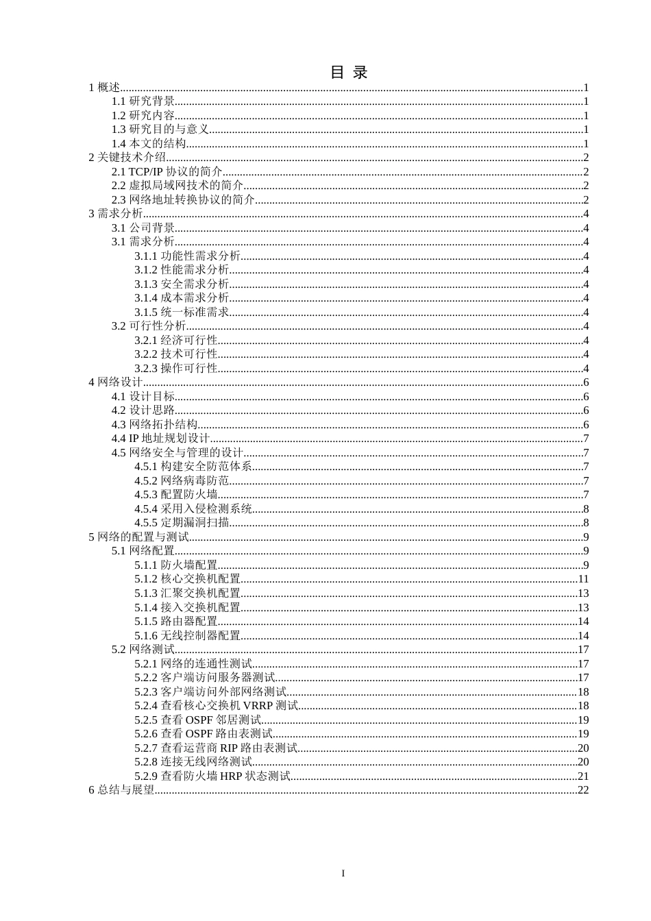 22年WP 基于ensp企业网络高可用性的规划与设计-约11165字符.docx_第2页