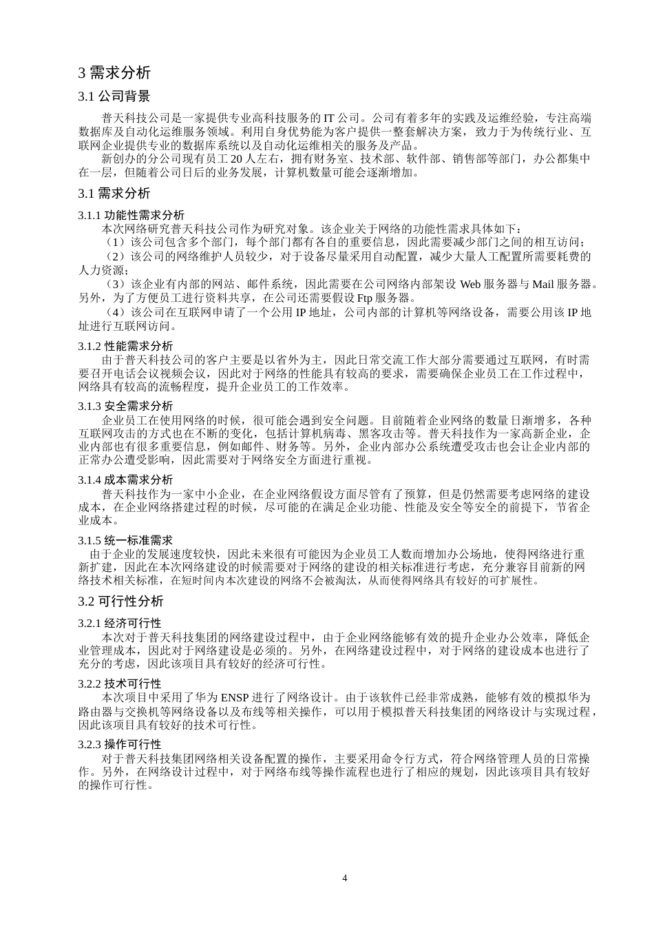 22年WP 基于ensp企业网络高可用性的规划与设计-约11165字符.docx_第6页