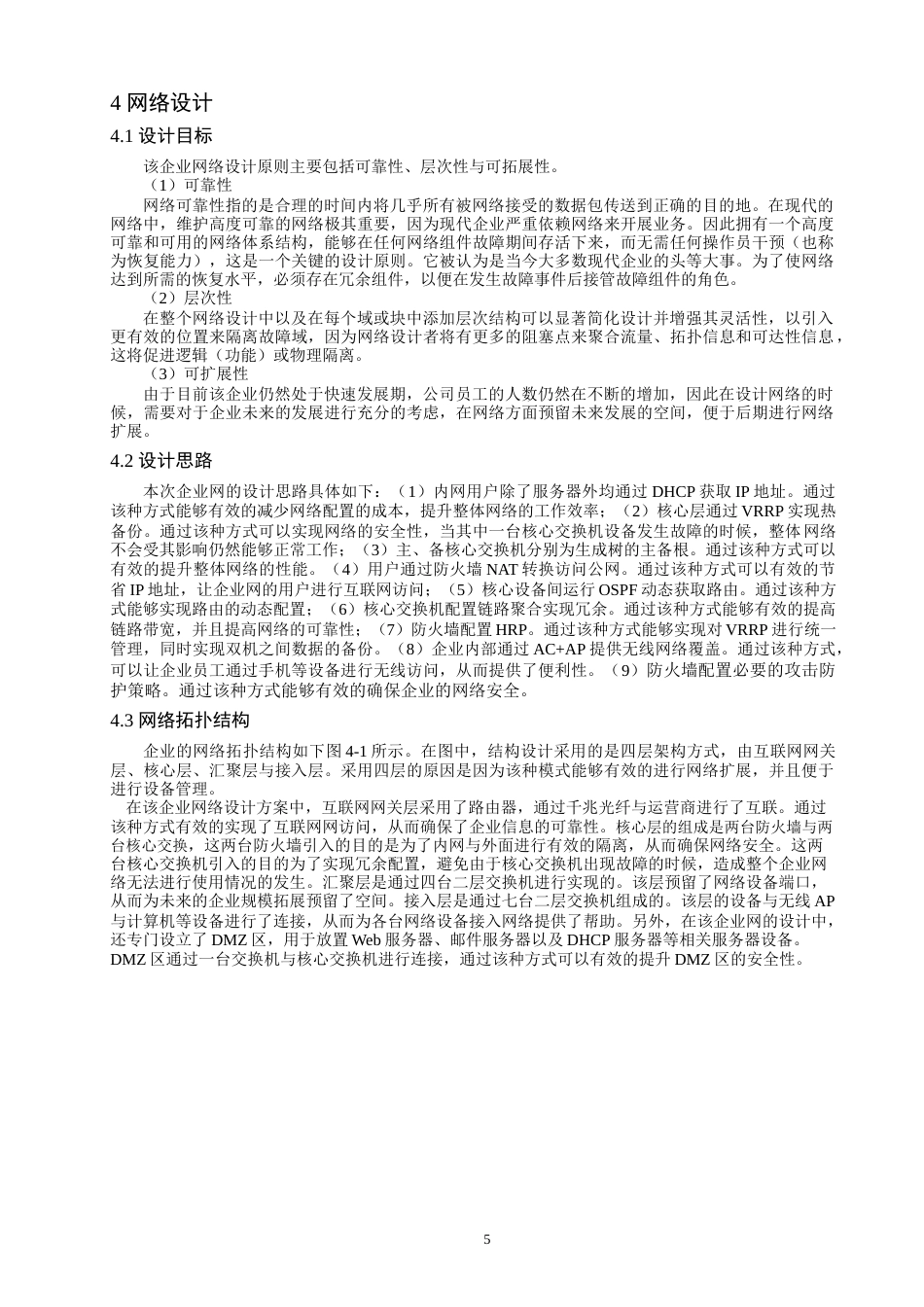 22年WP 基于ensp企业网络高可用性的规划与设计-约11165字符.docx_第7页