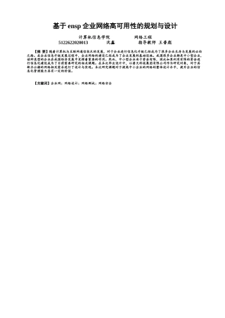 22年WP 基于ensp企业网络高可用性的规划与设计-约11165字符.docx